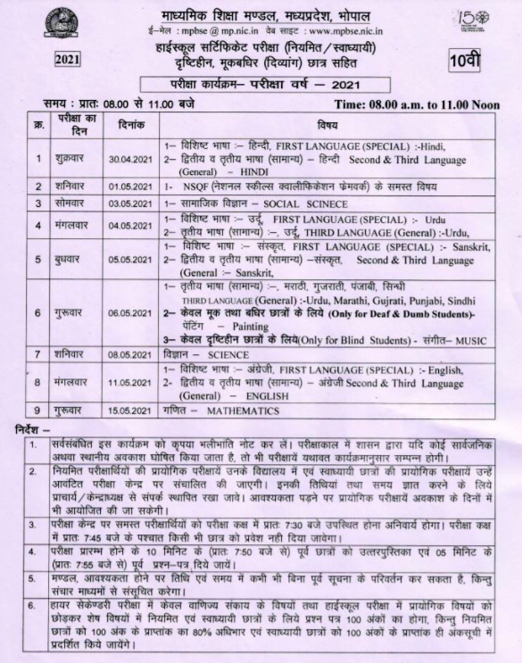 MP Board 10th Exam time table 2021