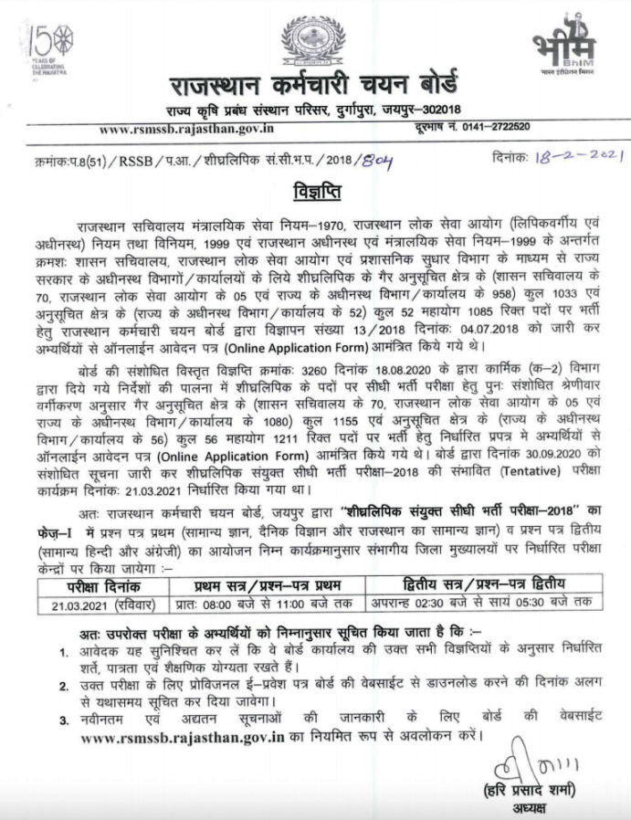 RSMSSB Stenographer exam date 2021 notice